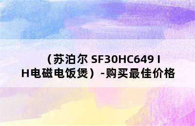 （苏泊尔 SF30HC649 IH电磁电饭煲）-购买最佳价格